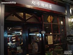 -赵小姐的店(鼓浪屿三友店)