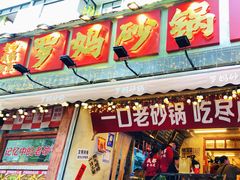 门面-罗妈砂锅(四川成都奎星楼店)