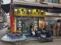 -回坊马二饺子馆