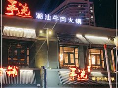 门面-手选潮汕鲜活牛肉火锅(二七广场店)