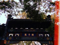 -北京国子监胡同