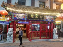 -狗不理(山东路总店)