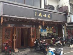 -美味斋(西北街店)