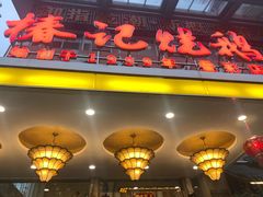 -椿记烧鹅(叠彩店)