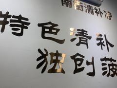 -南街清补凉(黄贝岭店)