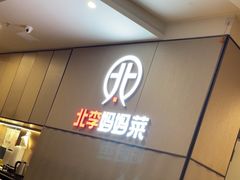 -北李妈妈菜·海肠捞饭(开发区万达店)
