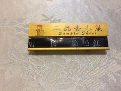 -三品香·江浙菜(松江九谊店)