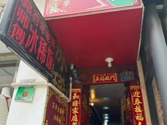 -郭师傅冰稀饭(人民路店)