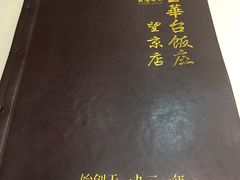 菜单-玉华台饭庄·淮扬菜·烤鸭(望京店)