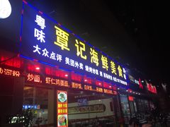 门面-覃记海鲜美食餐厅