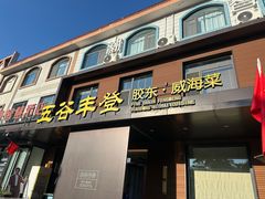 -五谷丰登农家院·地道胶东菜·海鲜烧烤(威海店)