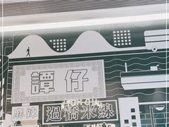 -谭仔米线(皇庭广场店)