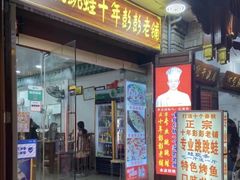 门面-专业跳跳蛙·彭彭老铺(步行街店)