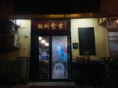 门面-蜗牛小馆醉乡民谣云南菜(惠新西里店)