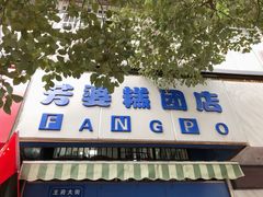 -芳婆糕团店(王府大街店)