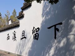 -西溪国家湿地公园