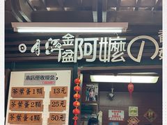-金盆阿嬷香菇茶叶蛋(玄光店)