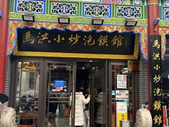 -马洪小炒泡馍馆(钟楼回民街店)