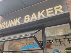 -DRUNK BAKER(上海陕康里店)