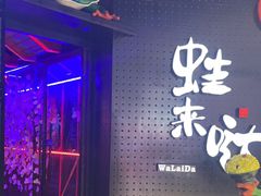-蛙来哒(汇一城黑金冠店)