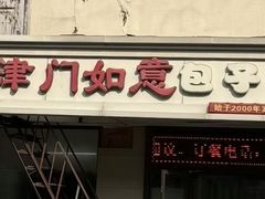 -津门如意包子铺(宾西路店)