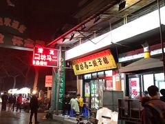 门面-回坊马二饺子馆