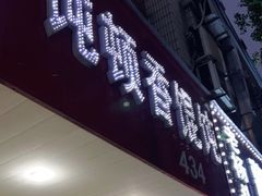 -饨顿香馄饨