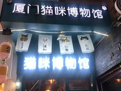 -猫咪博物馆(顶澳仔猫街店)