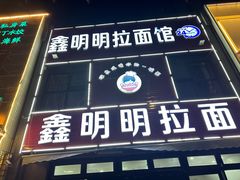 -鑫明明拉面(宁化路店)