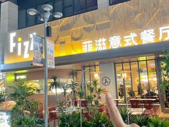 -菲滋意式休闲餐厅(北仑银泰城店)