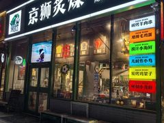 -京狮炙燥·精酿烧烤(首经贸店)