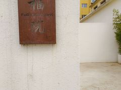 -福院