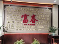 -富春茶社(国庆路店)