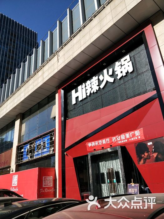 hi辣火锅(廊坊浙商广场店)图片 第44张