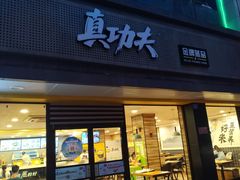 门面-真功夫(振华路店)