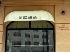 -UP阿噗甜品