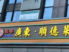 -广东大排档(国奥店)