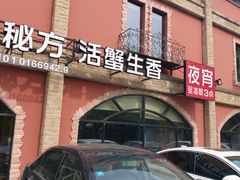 门面-七欣天香辣蟹火锅(苏州塔园路店)