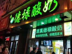 门面-德禄酸奶(莫家街店)