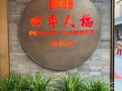 门面-四季民福烤鸭店(前门店)