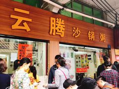 门面-云腾砂锅粥(龙津东路店)