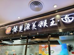 -豫楚源美猴王·面(武商广场店)