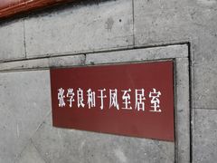 -张学良旧居陈列馆