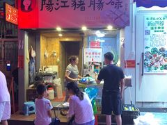 门面-阳江猪肠碌(江南西店)