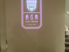-俏江南天津时尚曲艺主题餐厅(马场道店)