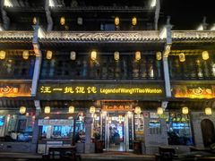 -汪一挑馄饨(老街店)