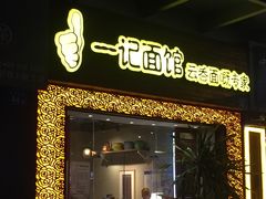 门面-一记面馆(易发店)