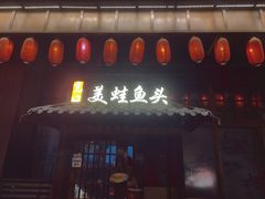 门面-宽口美蛙鱼头(大唐西市店)