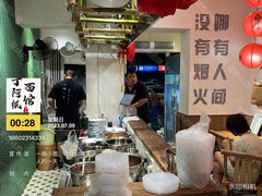 -丁阿纸面馆