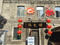 -张包铺(道外店)